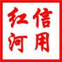 诚信红河ico