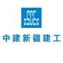 中建新疆建工ico