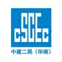 中建二局华南公司ico