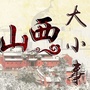 山西大小事ico