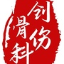 江西省中医院创伤骨科ico