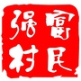 茶山街道富强村ico