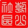 王舍人街道朝山社区居委会ico
