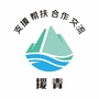 援青公众号ico