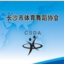 长沙市体育舞蹈协会ico