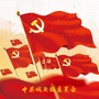 城头党旗红ico