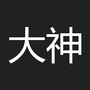 程序员大神ico