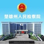 楚雄州人民检察院ico