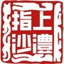 指上沙澧ico