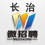 长治微招聘V公众号ico
