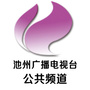 池州广播电视台公共频道ico