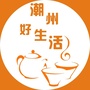 潮州好生活公众号ico