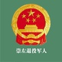 崇左退役军人ico