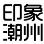 印象潮州瓷都ico