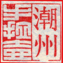 潮州手拉壶ico