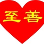 福城至善ico