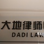 大地法律事務所ico
