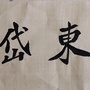 岱东书法 莱芜ico