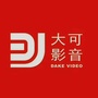 大可影音公众号ico