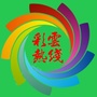 彩云热线网公众号ico