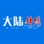 大陆锦绣ico