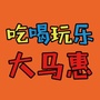 大马惠ico