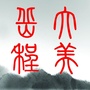大美岳程ico