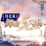 湖南卫视舞蹈风暴公众号ico