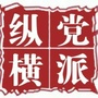 党派纵横公众号ico