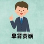 单肾贵族公众号ico