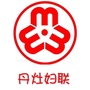 丹灶妇联ico