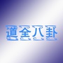 道全八卦公众号ico