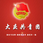 大庆共青团ico