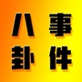 网红八卦大全ico
