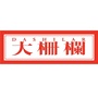 大栅栏ico