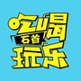 石首吃货ico