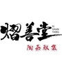 熠善堂ico
