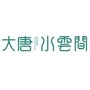 大唐水云间ico