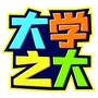 大学之大公众号ico