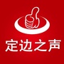 定边之声ico