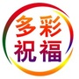 多彩祝福ico