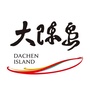 大陈岛管委会ico