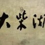 大柴湖经济开发区招商资讯ico
