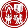 文明东城ico