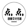 点点创意传媒ico