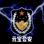 元宝公安ico