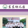 中山市东升东东幼儿园ico