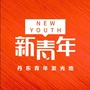 丹东新青年ico