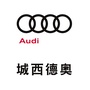 城西德奥奥迪ico