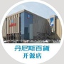 丹尼斯百货平顶山开源店ico